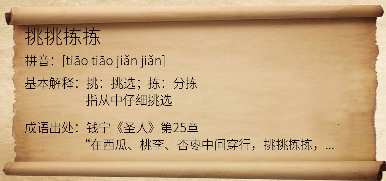 挑挑拣拣