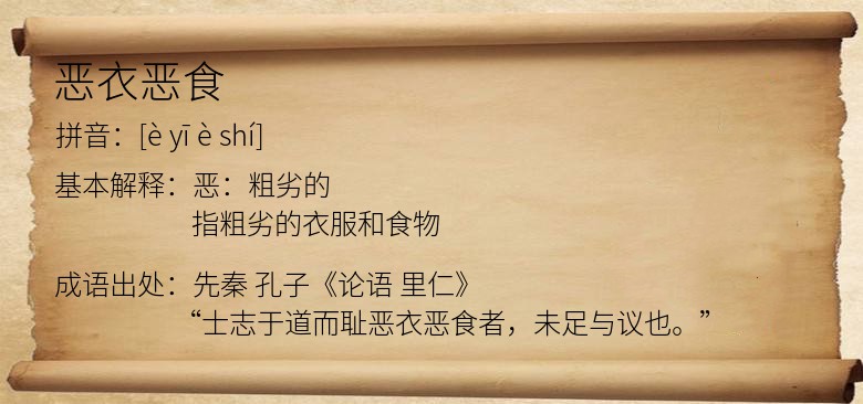 恶衣恶食