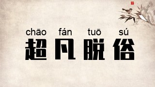 超凡脱俗