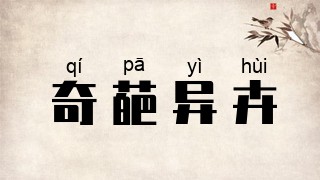 奇葩异卉