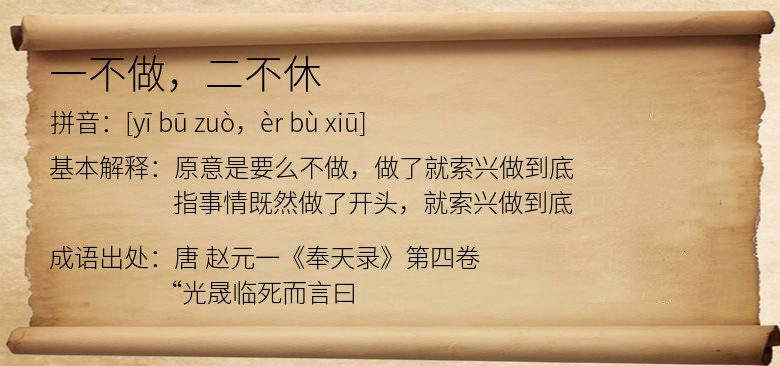 一不做，二不休