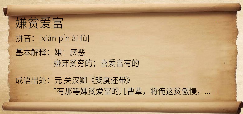 嫌贫爱富
