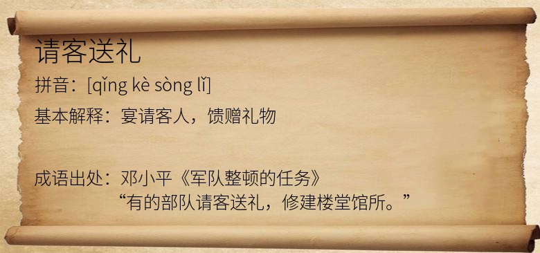 请客送礼