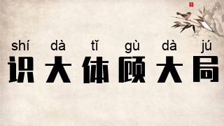 识大体，顾大局