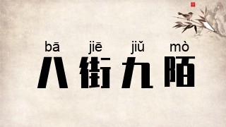八街九陌