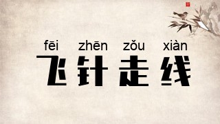 飞针走线