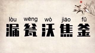 漏瓮沃焦釜