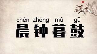 晨钟暮鼓
