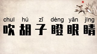 吹胡子瞪眼睛