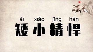 矮小精悍