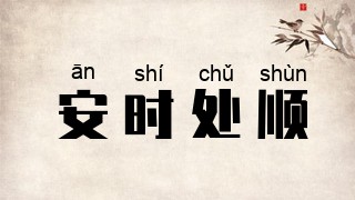 安时处顺