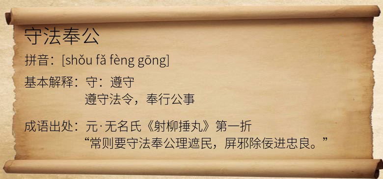 守法奉公