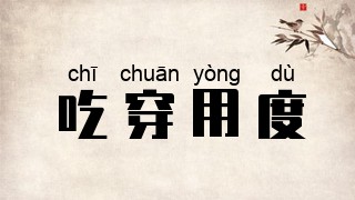 吃穿用度