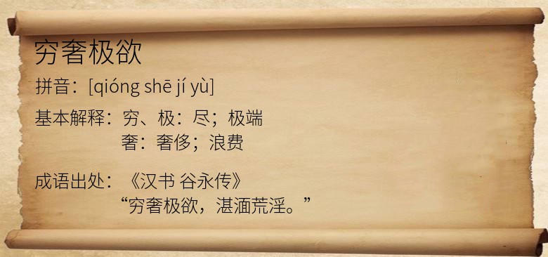 穷奢极欲