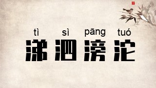涕泗滂沱