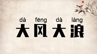 大风大浪