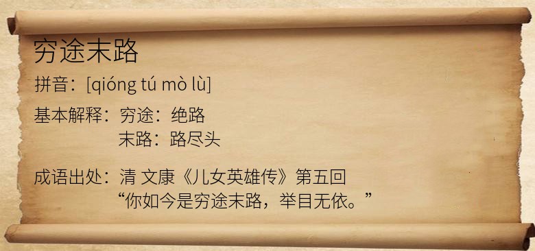 穷途末路
