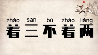 着三不着两