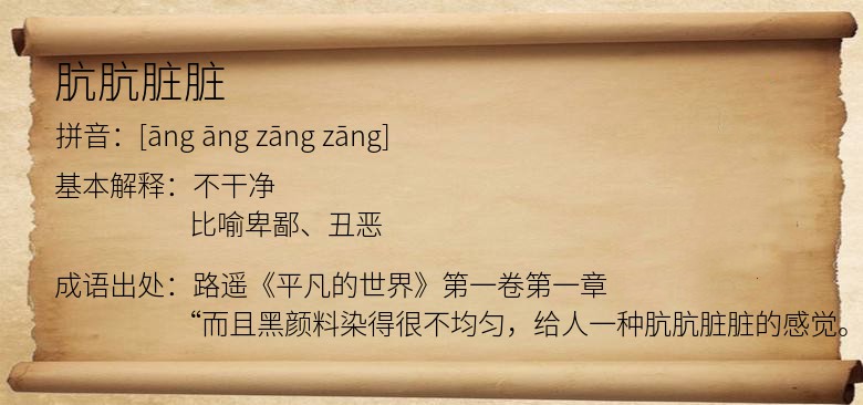 肮肮脏脏