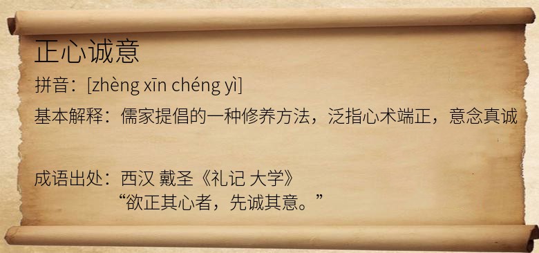 正心诚意