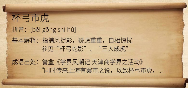 杯弓市虎