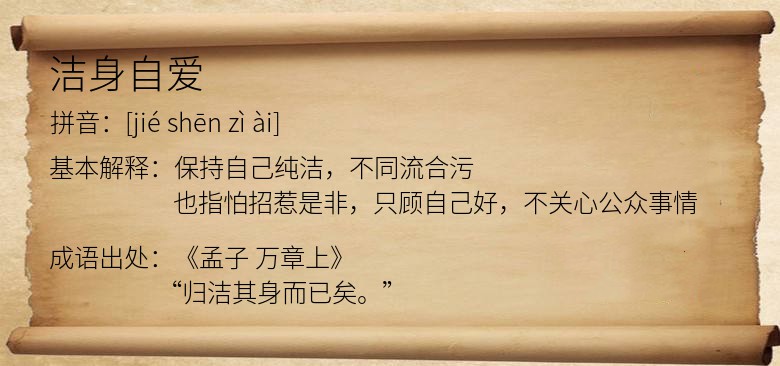 洁身自爱