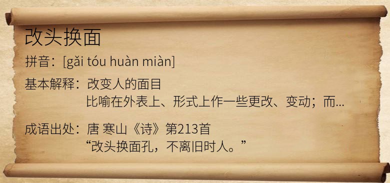 改头换面