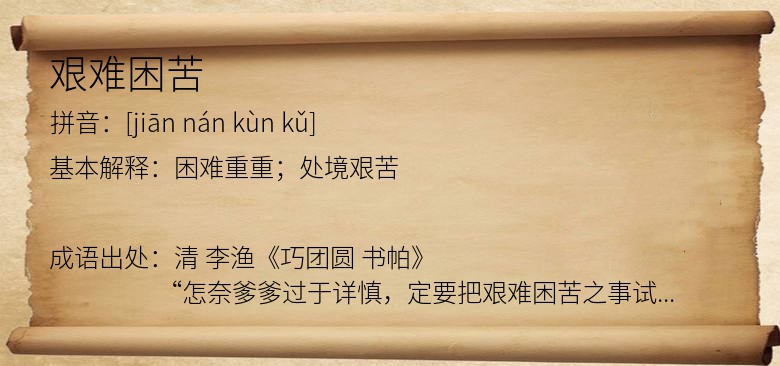 艰难困苦