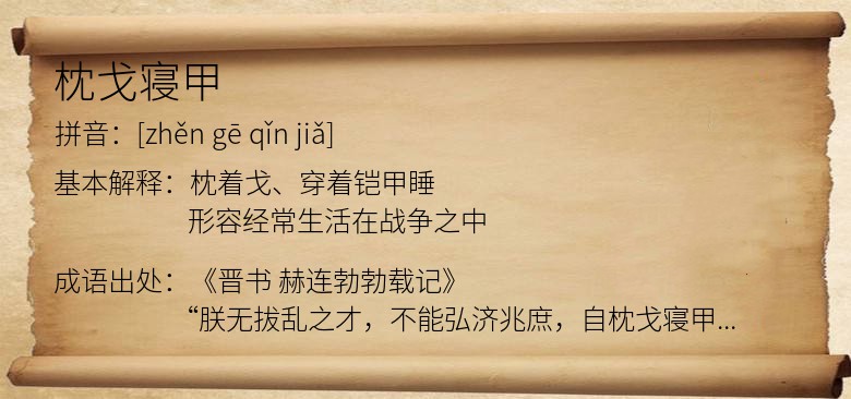 枕戈寝甲