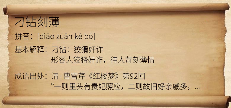刁钻刻薄