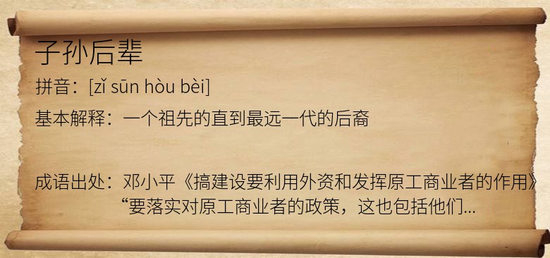子孙后辈
