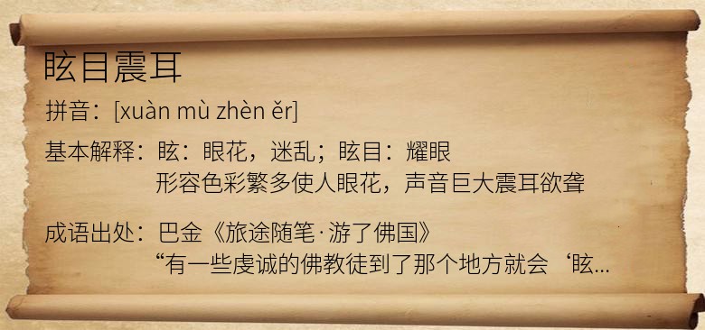 眩目震耳
