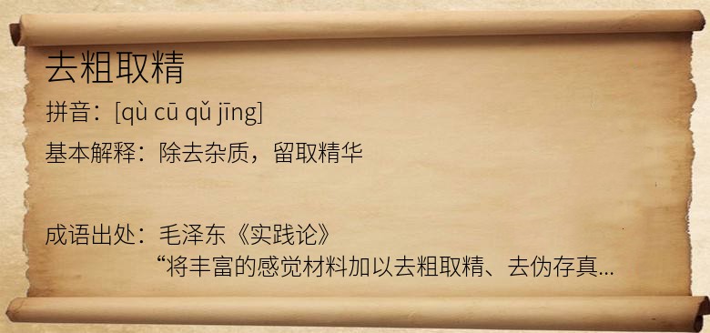 去粗取精