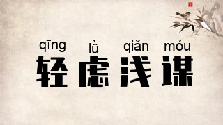 轻虑浅谋