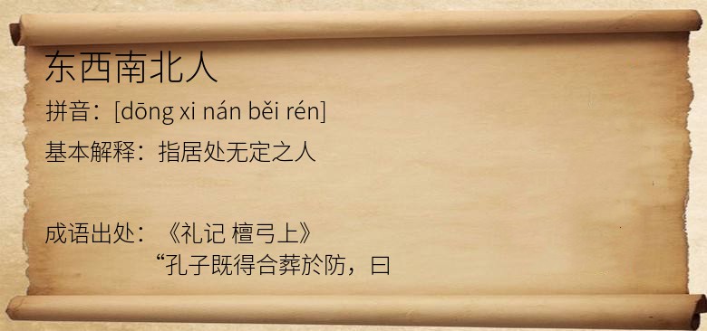 东西南北人