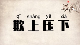 欺上压下