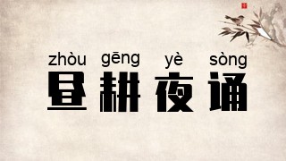 昼耕夜诵