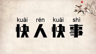 快人快事