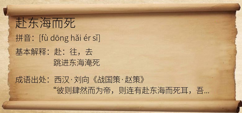 赴东海而死
