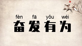 奋发有为