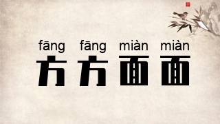 方方面面