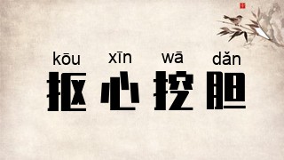 抠心挖胆