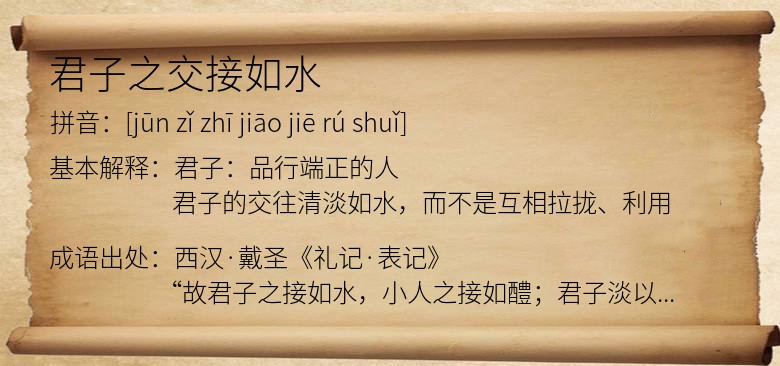 君子之交接如水