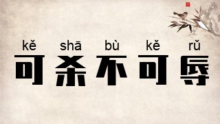 可杀不可辱