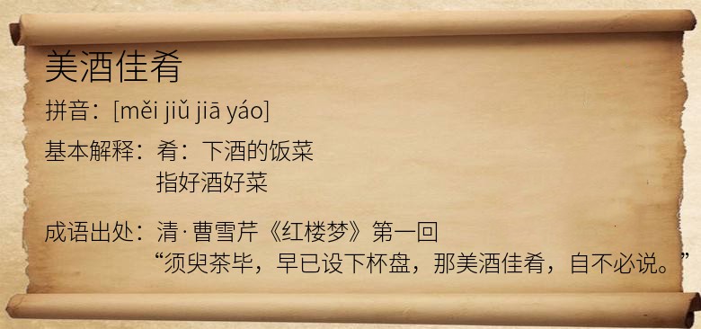 美酒佳肴