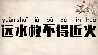 远水救不得近火