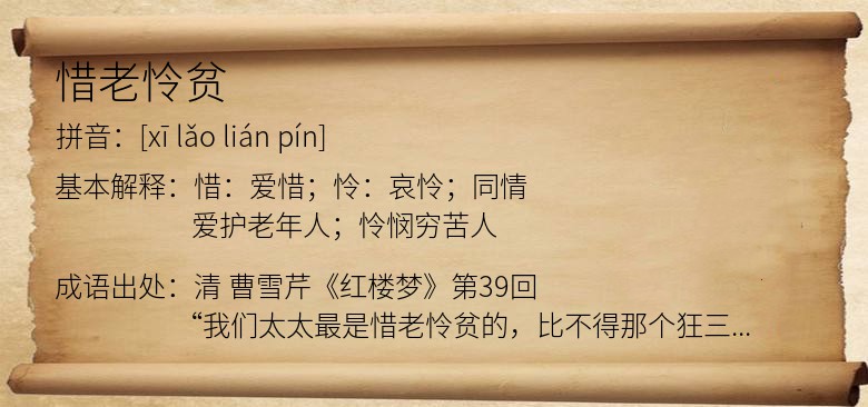 惜老怜贫