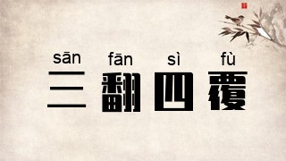 三翻四覆