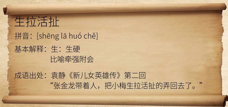 生拉活扯