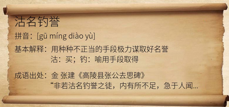沽名钓誉